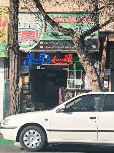 عکس فروشگاه قفسه و رگال فولاد مشبک