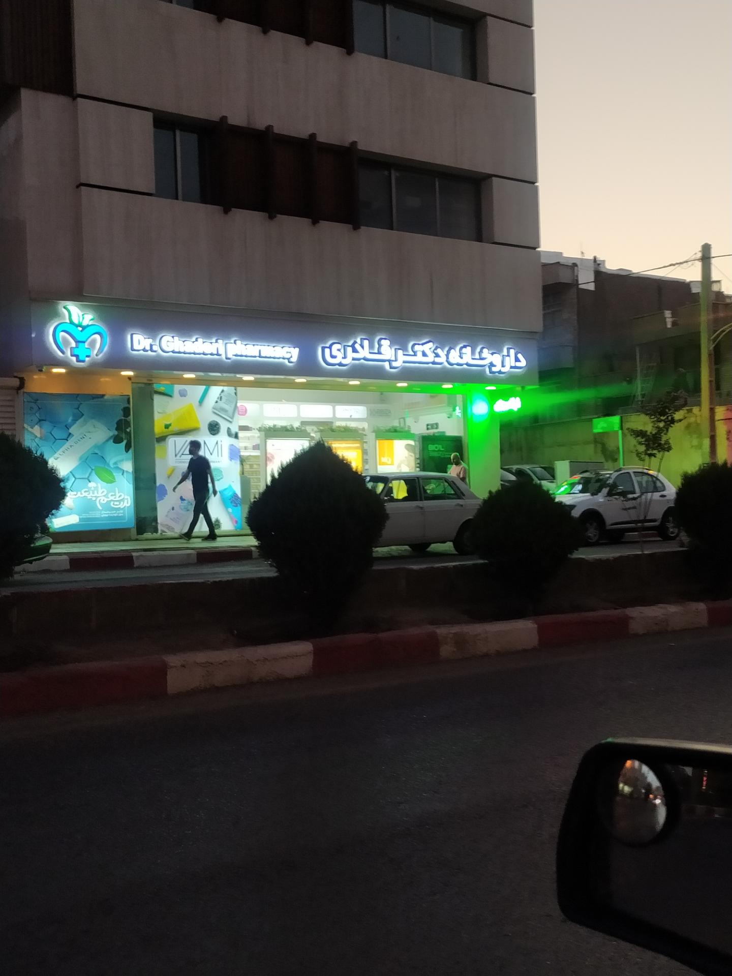 عکس داروخانه دکتر لیلا قادری