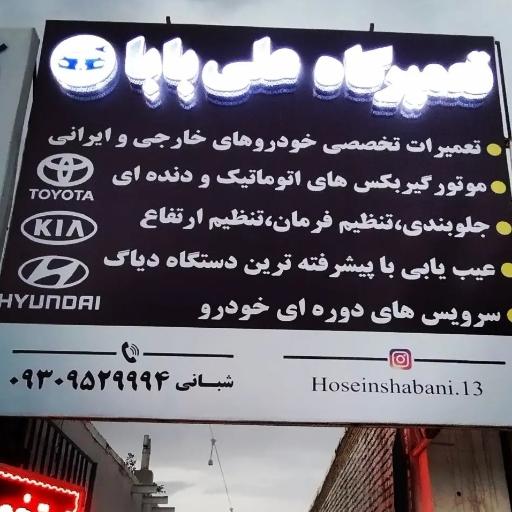عکس تعمیرگاه اتومبیل علی بابا