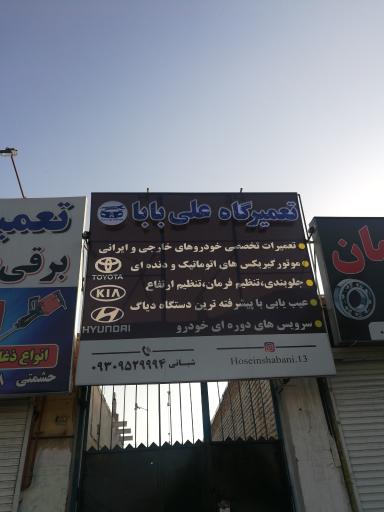تعمیرگاه اتومبیل علی بابا