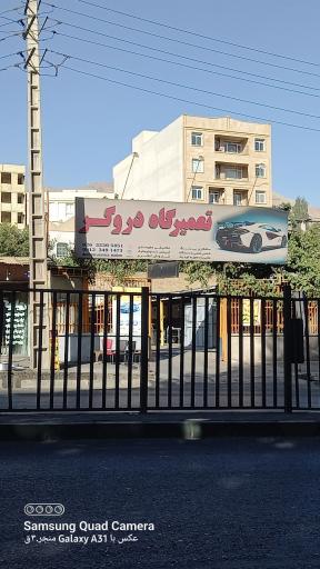 اتو سرویس و تعمیرگاه دروگر