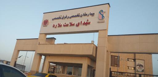 عکس بیمارستان شهدای سلامت ملارد