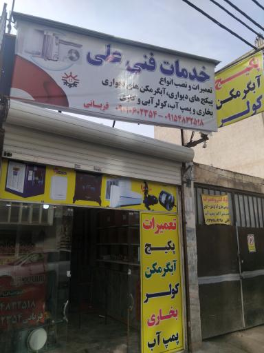 عکس خدمات فنی علی 