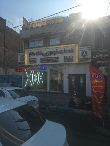 عکس خدمات خودرویی تک کار