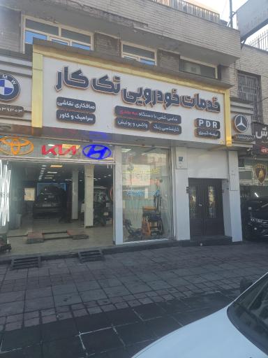 عکس خدمات خودرویی تک کار