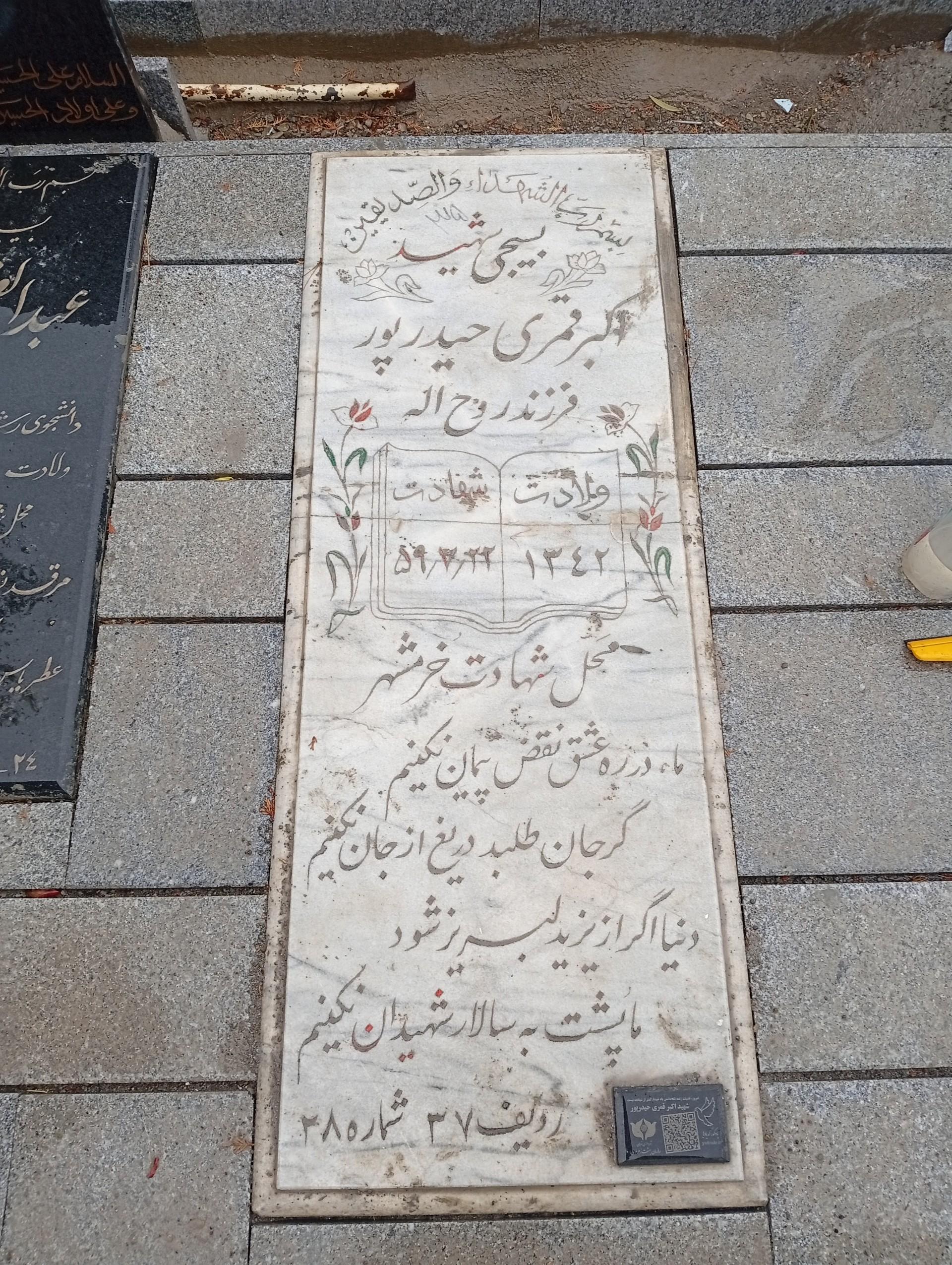 عکس مزار شهید اکبر قمری حیدرپور