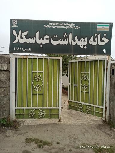 عکس خانه بهداشت عباسکلا