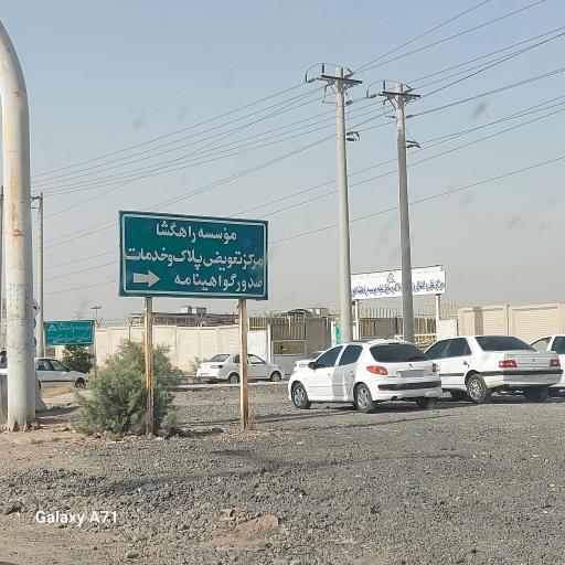 عکس مرکز راهگشای اهواز تعویض پلاک