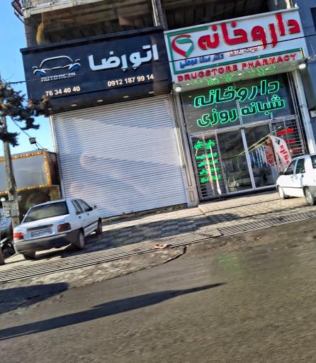 عکس داروخانه شبانه‌روزی صفا مومنی