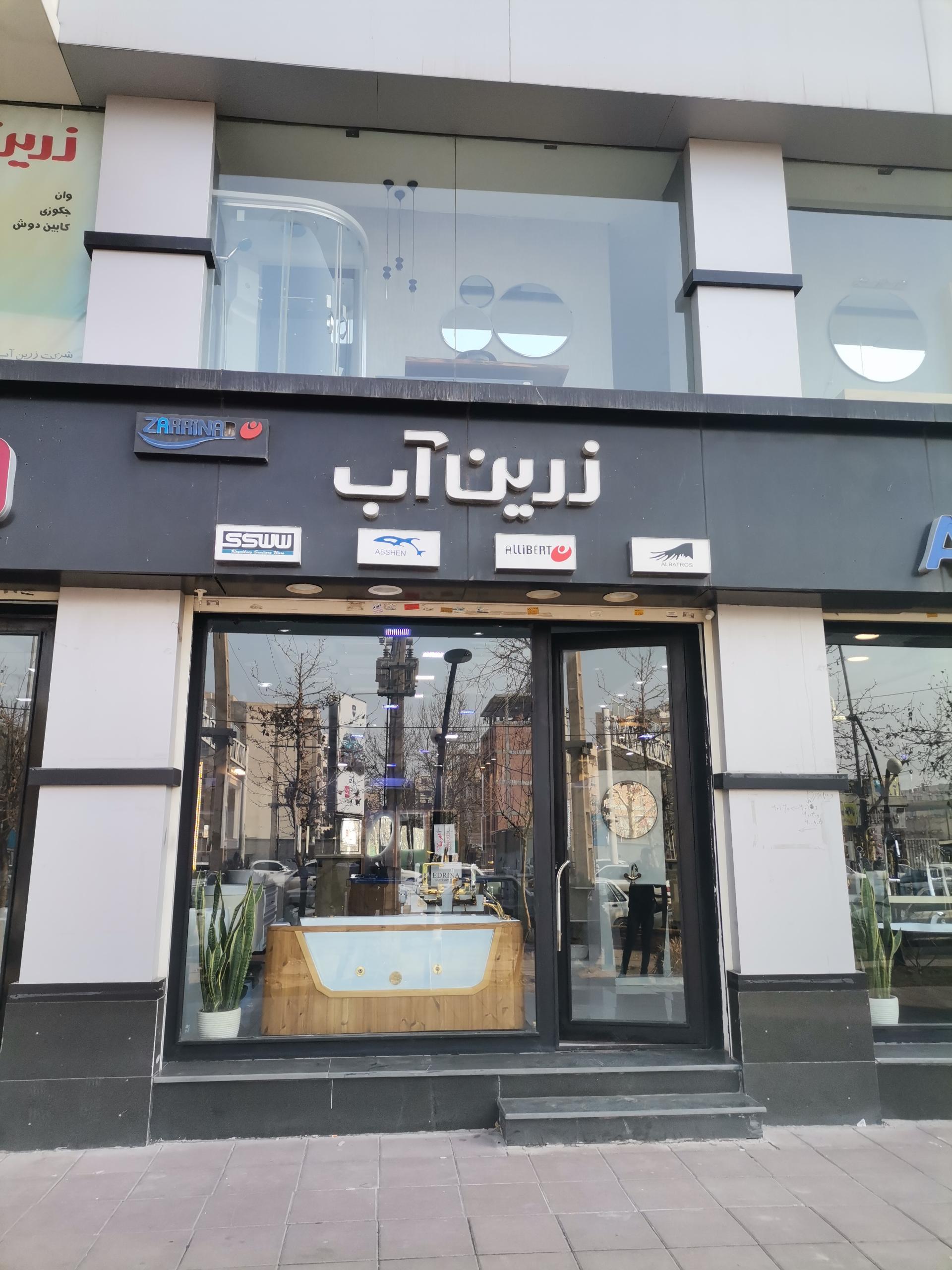 عکس فروشگاه زرین آب
