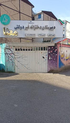 دبیرستان دخترانه غیردولتی معنا دوره اول