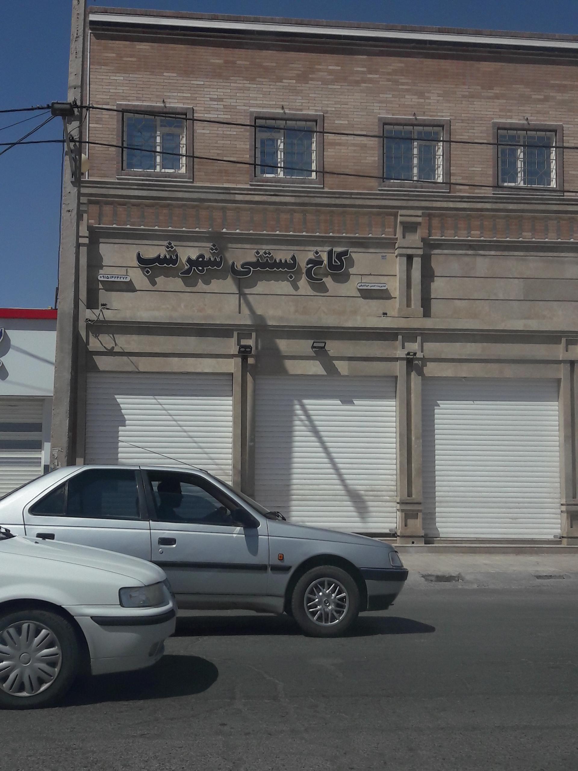 عکس کاخ بستنی شهر شب