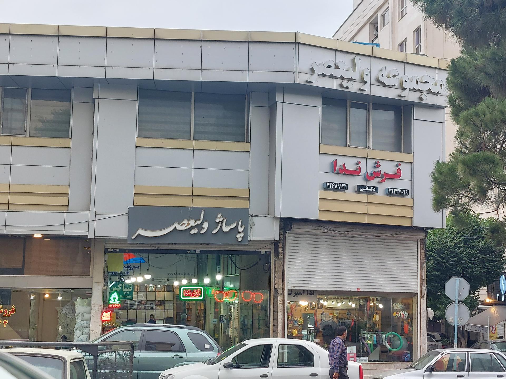 عکس مجتمع تجاری ولیعصر (ع)