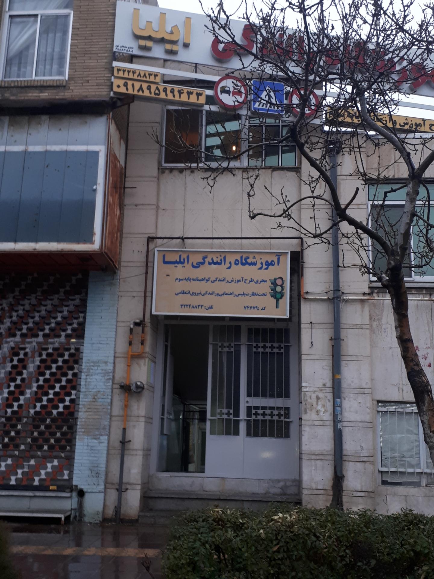 عکس آموزشگاه رانندگی ایلیا