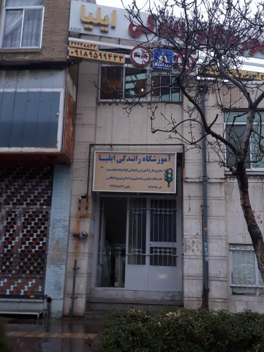عکس آموزشگاه رانندگی ایلیا