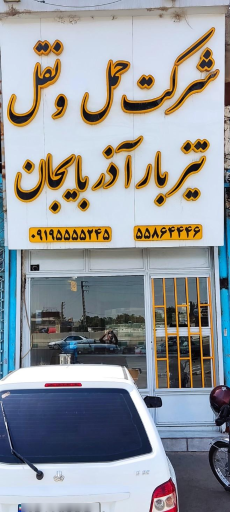عکس شرکت حمل و نقل تیزبار آذربایجان