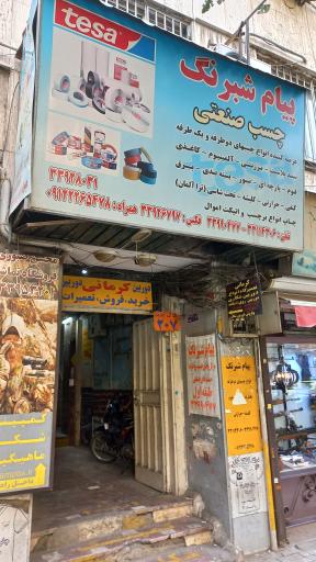 فروشگاه پیام شبرنگ