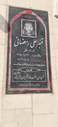 عکس آرامستان و گلزار شهدای خرم‌آباد