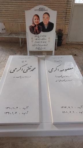عکس آرامگاه حاج محمد تقی اکرمی