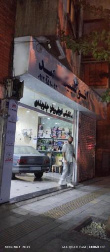 عکس اتوکلینیک سعید