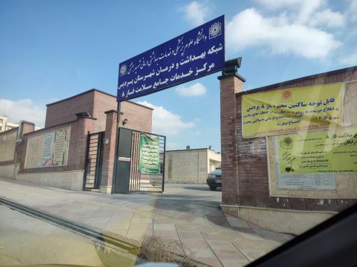 عکس مرکز بهداشت فاز۸ پردیس
