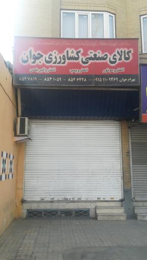 کالای صنعتی و کشاورزی جوان