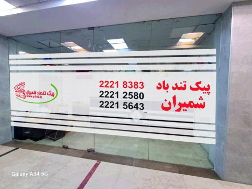 عکس پیک تندباد شمیران