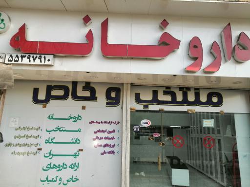 عکس داروخانه دکتر زهره محمدی