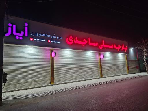 عکس پارچه مبلی ساجدی