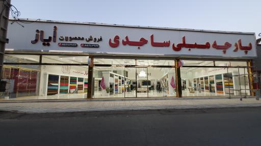 عکس پارچه مبلی ساجدی