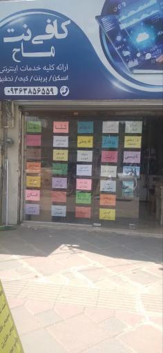 عکس دفتر خدمات الکترونیکی و کافی نت ماح