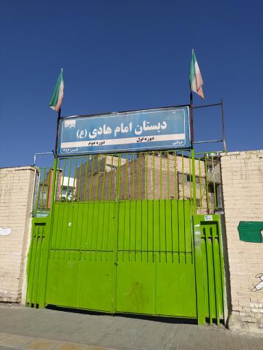 دبستان امام هادی