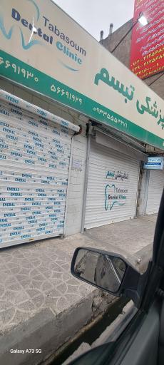 عکس دندانپزشکی تبسم 