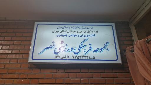 عکس مجموعه ورزشی نصر