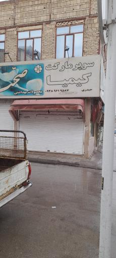 عکس سوپر مارکت کیمیا