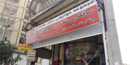 عکس باطری سازی تیک آف و صافکاری و نقاشی یاران
