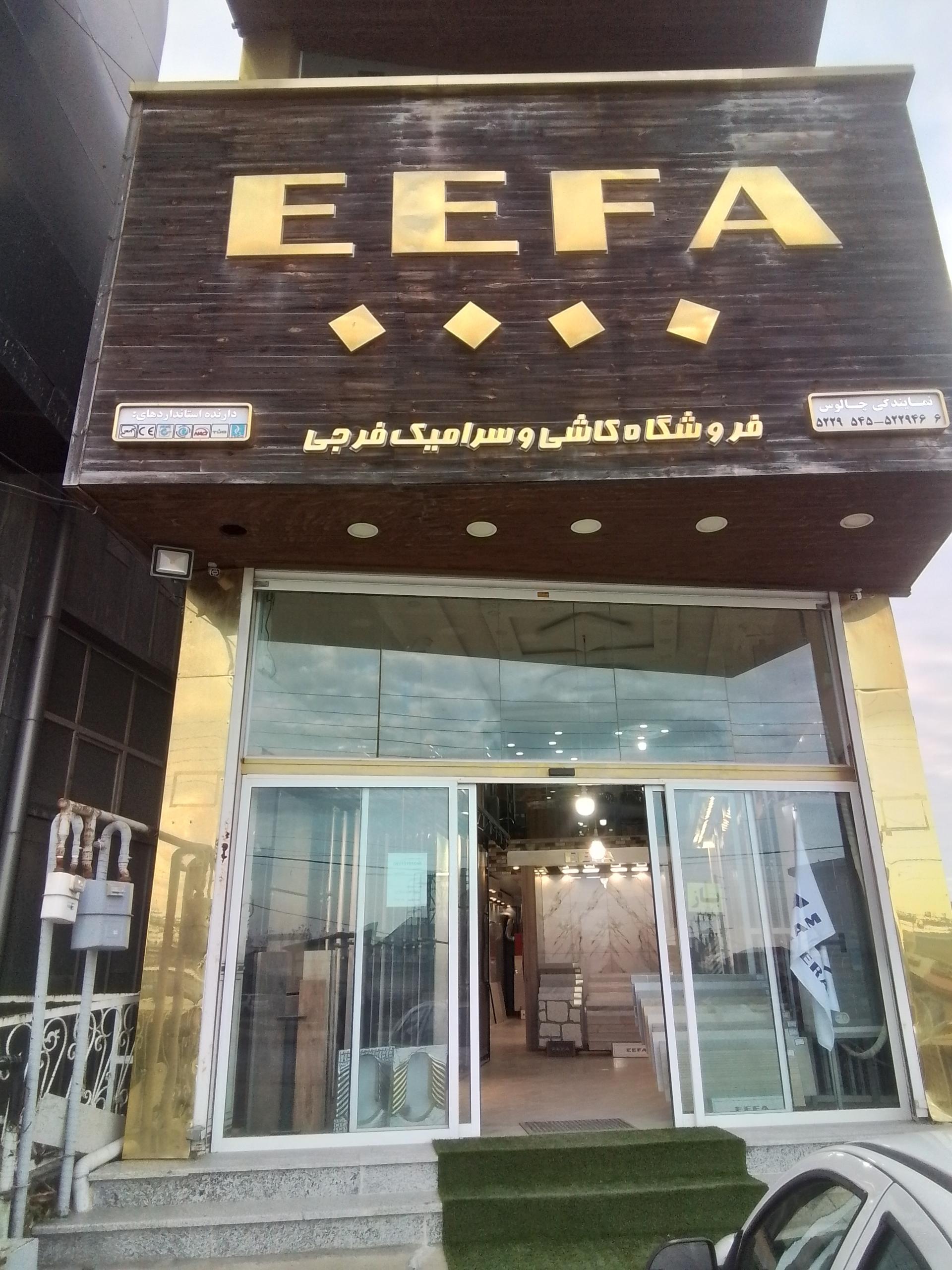 عکس نمایندگی کاشی ایفا