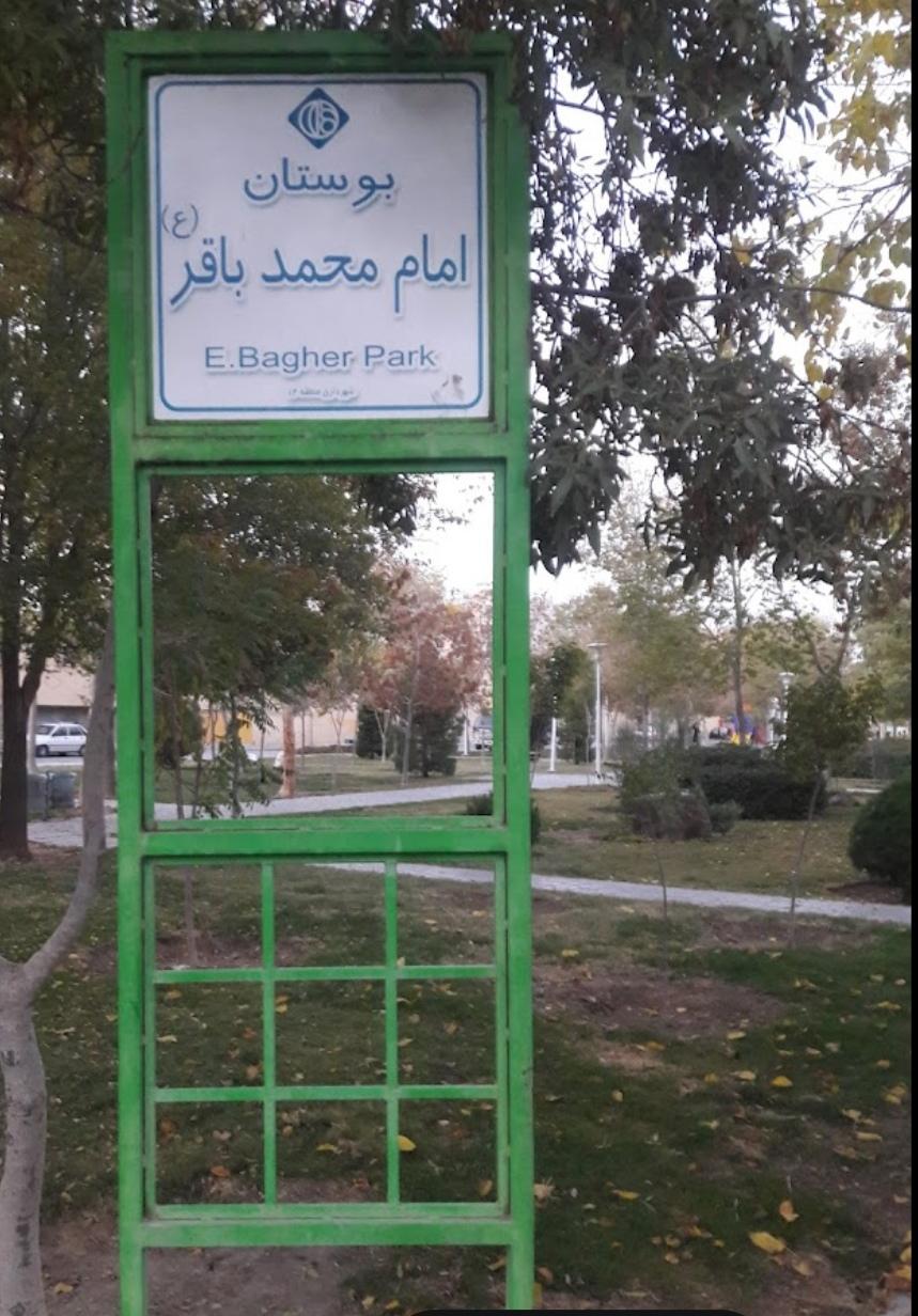 عکس بوستان امام محمد باقر(ع)