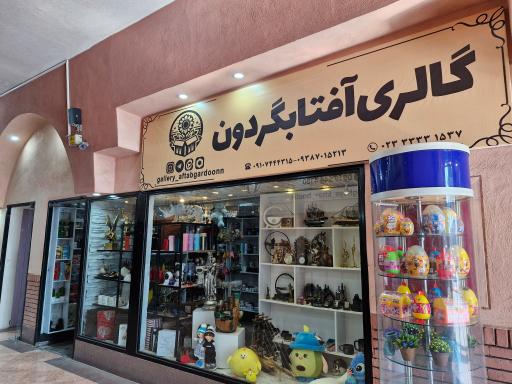 عکس فروشگاه آفتابگردون 