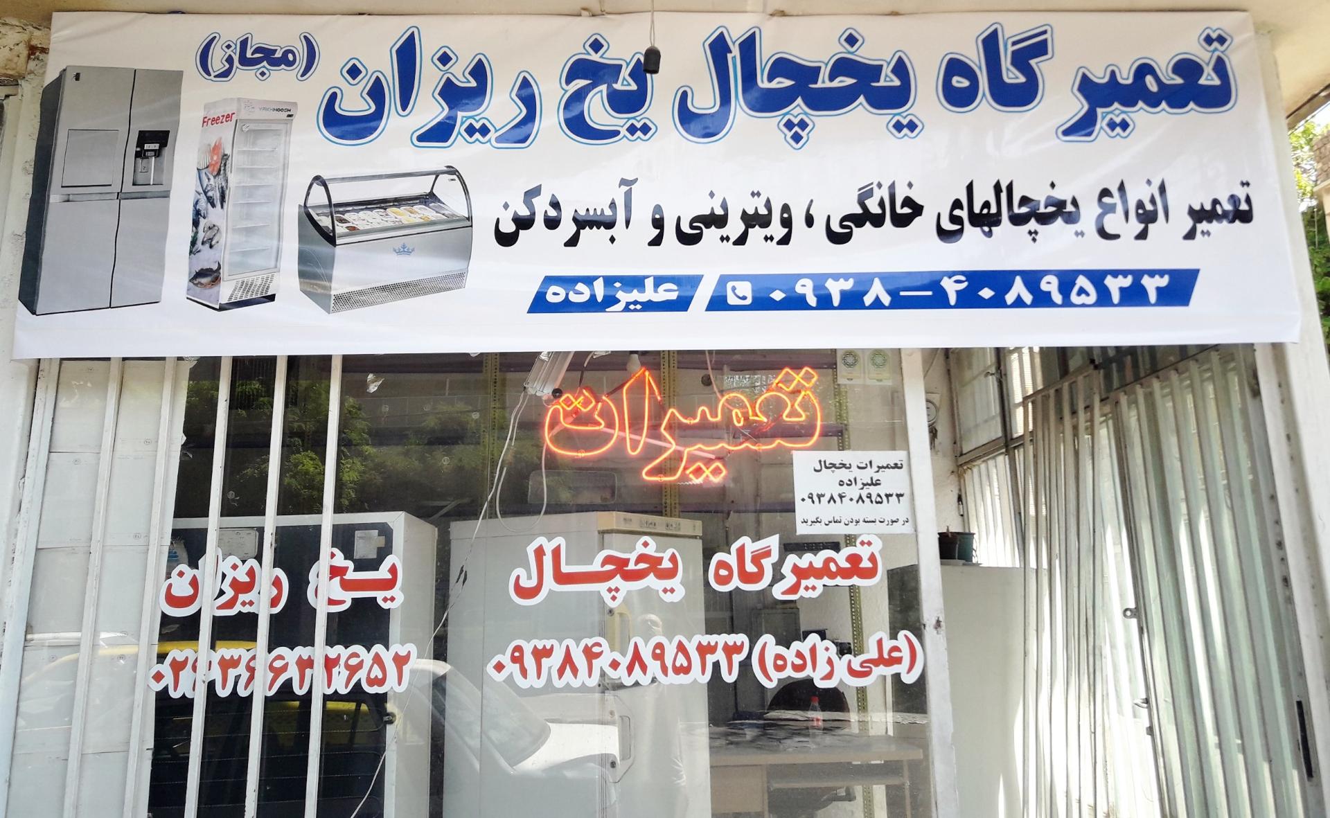 عکس تعمیرگاه یخچال یخ ریزان