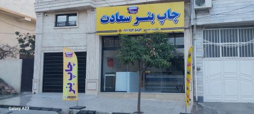 عکس چاپ بنر سعادت