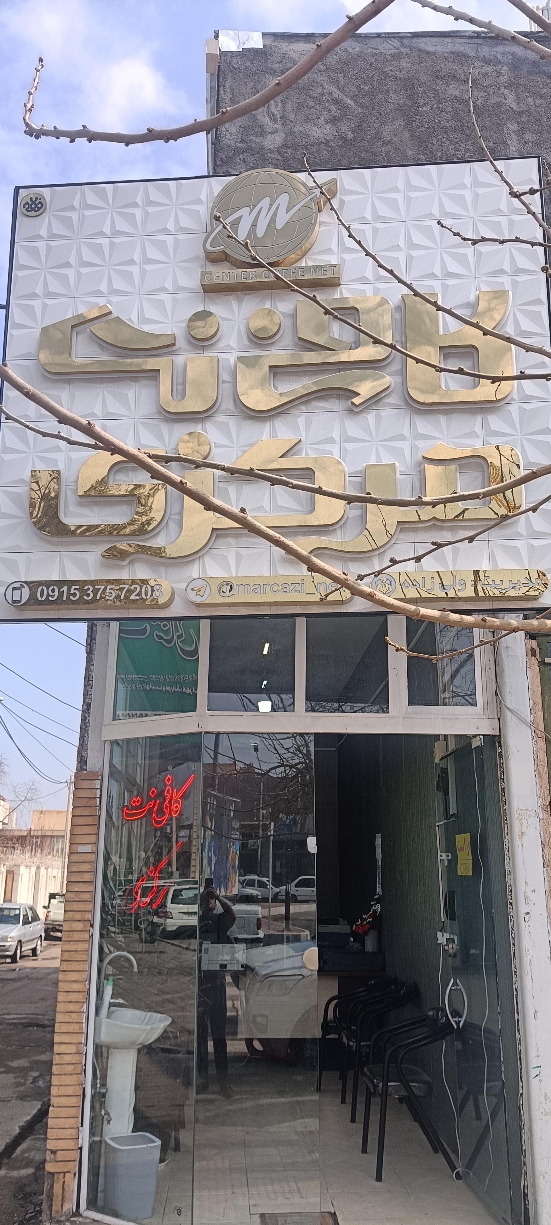 عکس کافی نت مرکزی