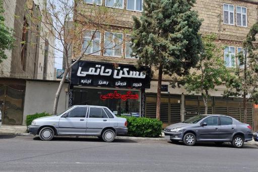 عکس مسکن حاتمی