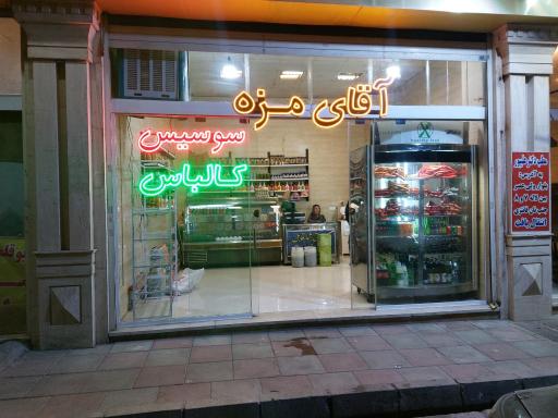 عکس سوپر پروتئین آقای مزه 