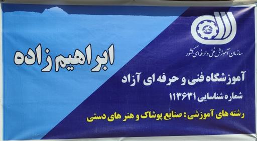 عکس آموزشگاه آزاد فنی حرفه ای ابراهیم زاده 