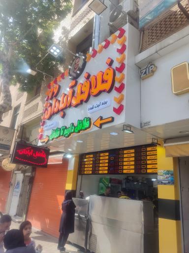 عکس فلافل آبادان