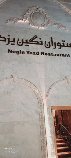تالار و رستوران نگین یزد