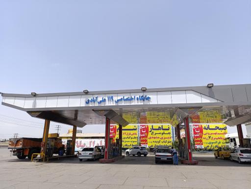 عکس جایگاه سوخت علی آبادی (پمپ بنزین و گازوئیل)119