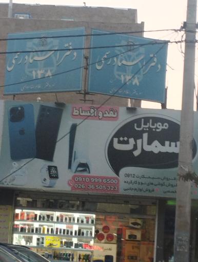 عکس دفتر اسناد رسمی ۱۳۸ کرج