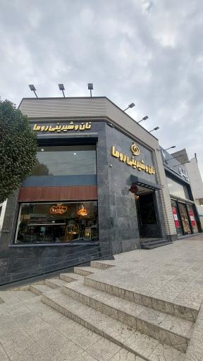 عکس نان و شیرینی روما